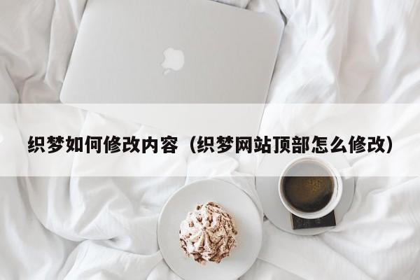织梦如何修改内容（织梦网站顶部怎么修改）