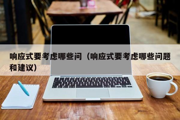 响应式要考虑哪些问（响应式要考虑哪些问题和建议）