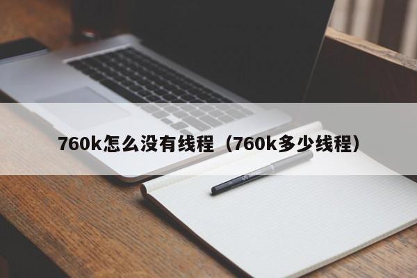 760k怎么没有线程（760k多少线程）