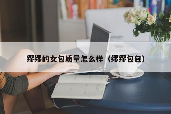 缪缪的女包质量怎么样（缪缪包包）