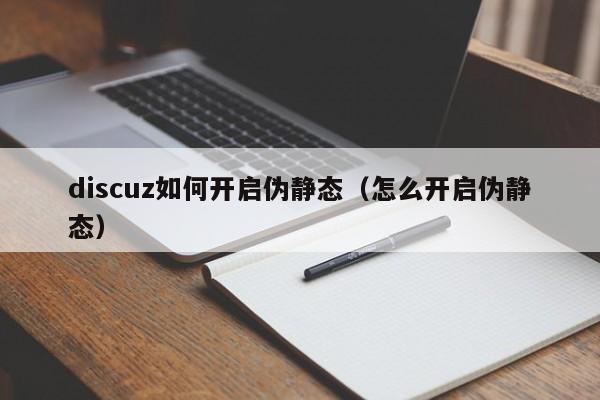 discuz如何开启伪静态（怎么开启伪静态）